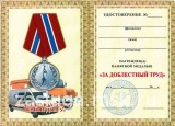 ЗА ДОБЛЕСТНЫЙ ТРУД
